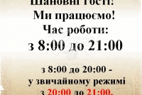 Працюємо: понеділок-п'ятниця - в звичайному режимі, а субота-неділя - маркетом. 